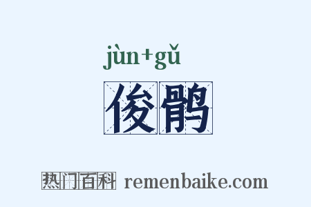 俊鹘是什么意思的图片